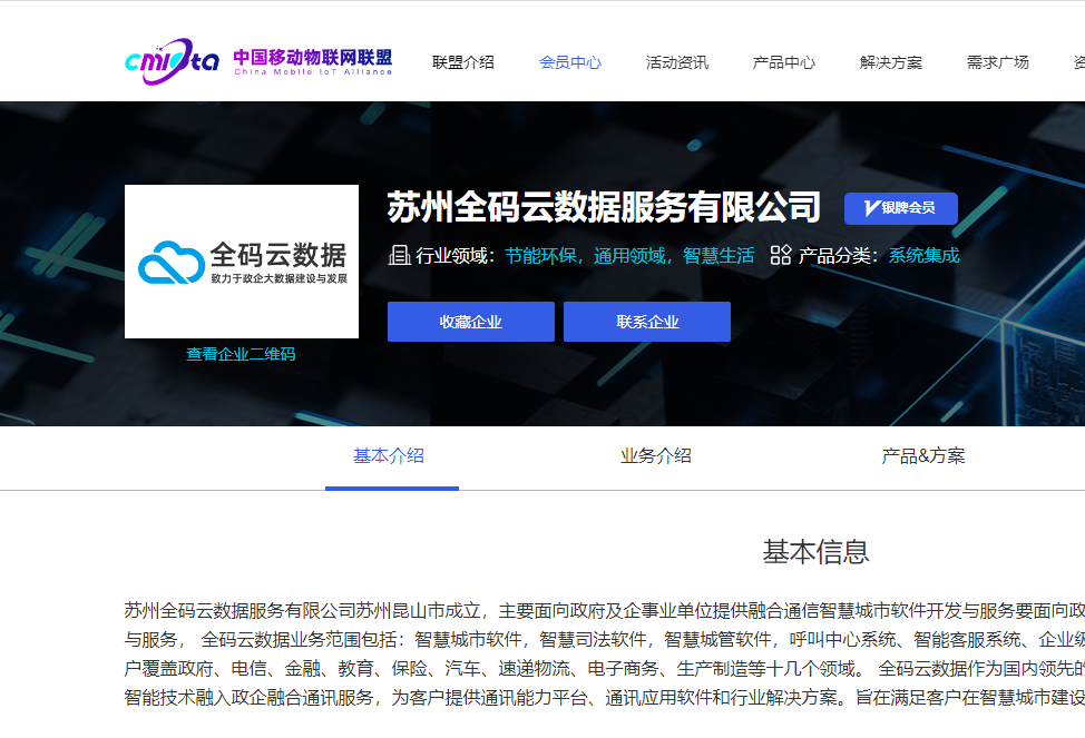 全码智慧成功加入中国移动物联网联盟成员企业
